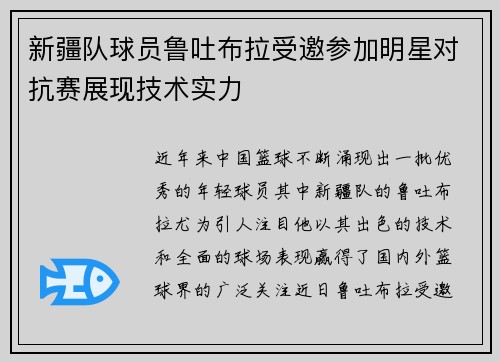 新疆队球员鲁吐布拉受邀参加明星对抗赛展现技术实力