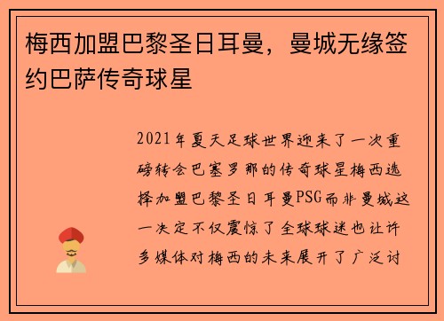 梅西加盟巴黎圣日耳曼，曼城无缘签约巴萨传奇球星