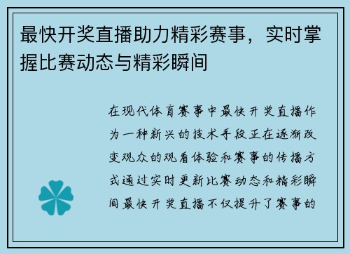 最快开奖直播助力精彩赛事，实时掌握比赛动态与精彩瞬间