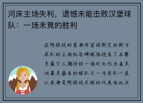 河床主场失利，遗憾未能击败汉堡球队：一场未竟的胜利