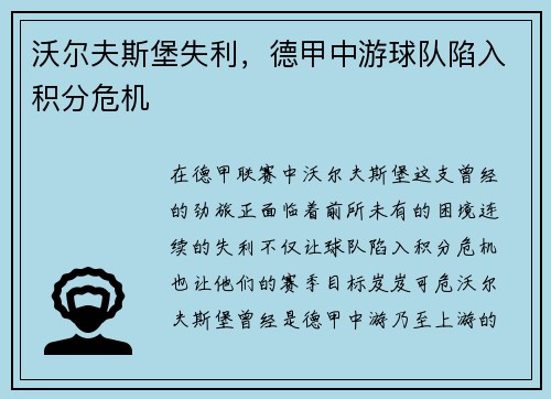 沃尔夫斯堡失利，德甲中游球队陷入积分危机