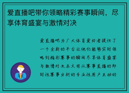 爱直播吧带你领略精彩赛事瞬间，尽享体育盛宴与激情对决
