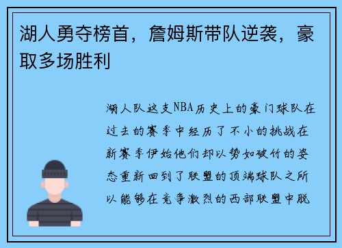 湖人勇夺榜首，詹姆斯带队逆袭，豪取多场胜利