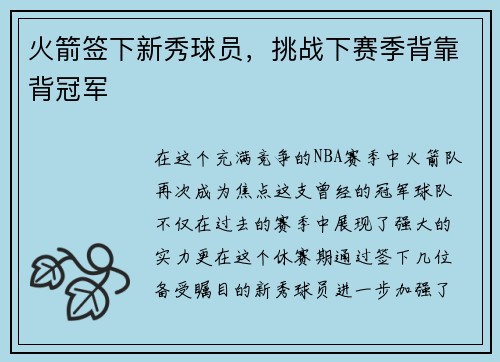 火箭签下新秀球员，挑战下赛季背靠背冠军