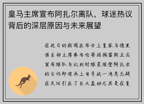 皇马主席宣布阿扎尔离队，球迷热议背后的深层原因与未来展望