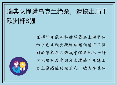 瑞典队惨遭乌克兰绝杀，遗憾出局于欧洲杯8强