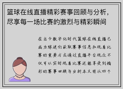 篮球在线直播精彩赛事回顾与分析，尽享每一场比赛的激烈与精彩瞬间