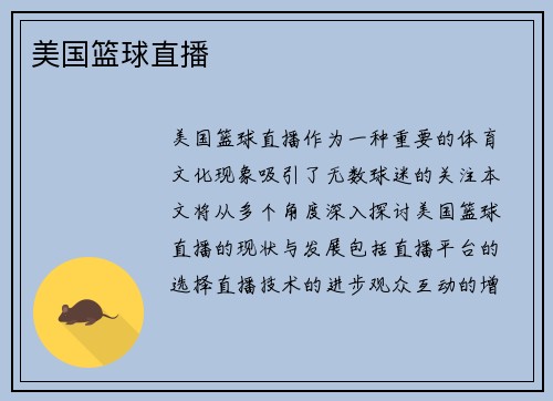 美国篮球直播