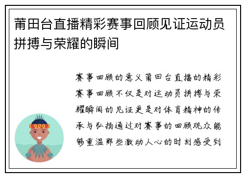 莆田台直播精彩赛事回顾见证运动员拼搏与荣耀的瞬间