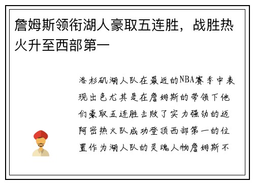 詹姆斯领衔湖人豪取五连胜，战胜热火升至西部第一