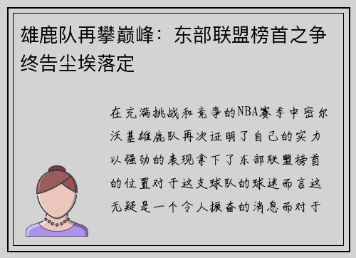 雄鹿队再攀巅峰：东部联盟榜首之争终告尘埃落定
