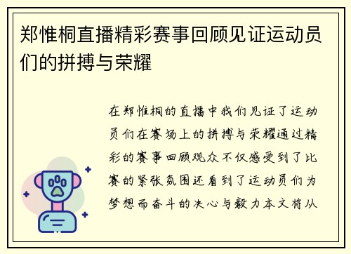 郑惟桐直播精彩赛事回顾见证运动员们的拼搏与荣耀